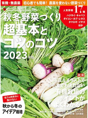 cover image of 野菜だより増刊: 秋冬野菜づくり 超基本とコツのコツ2023年版